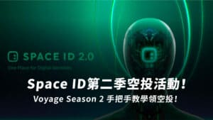 Space ID 空投