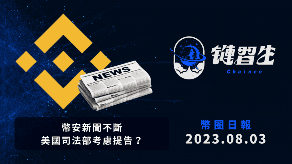 幣圈新聞、幣安 新聞