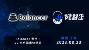 幣圈新聞、Balancer