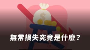 無常損失