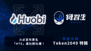 幣圈新聞、Token2049