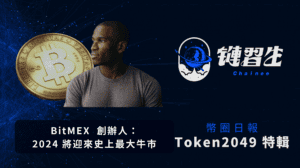 幣圈新聞、Token2049