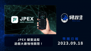 幣圈新聞、JPEX 跑路