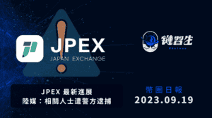 幣圈新聞、JPEX 跑路