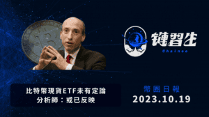 幣圈新聞、比特幣現貨 ETF