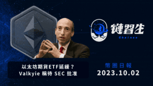 幣圈新聞、以太坊期貨 ETF