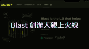 Blast、幣圈新聞