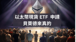 以太幣現貨 ETF、幣圈新聞