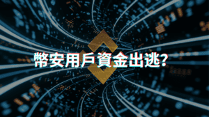 幣安、資金、幣圈新聞