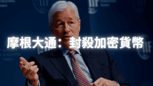 摩根大通、幣圈新聞、加密貨幣