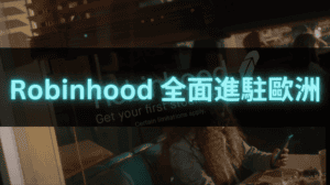 幣圈新聞、Robinhood