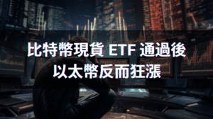 比特幣現貨 etf、以太幣