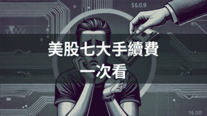 美股手續費