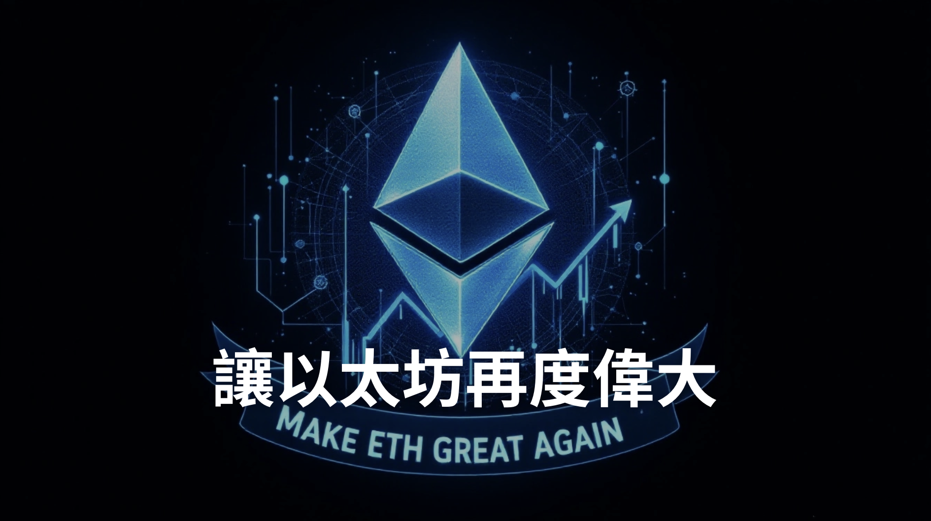 以太坊基金會「管理」建言｜讓以太坊再度偉大（Make ETH great again）