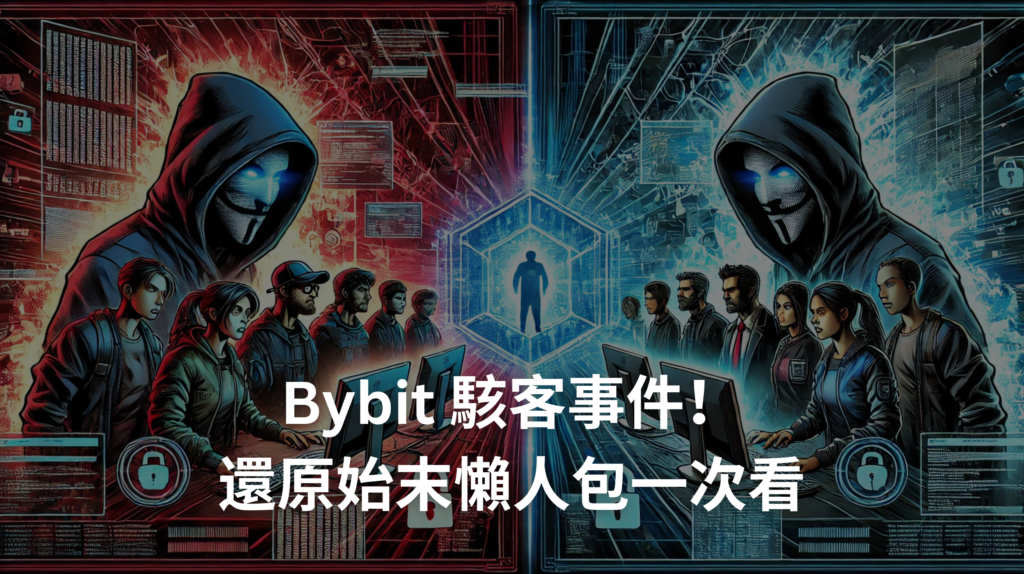 Bybit 倒閉、Bybit 懶人包