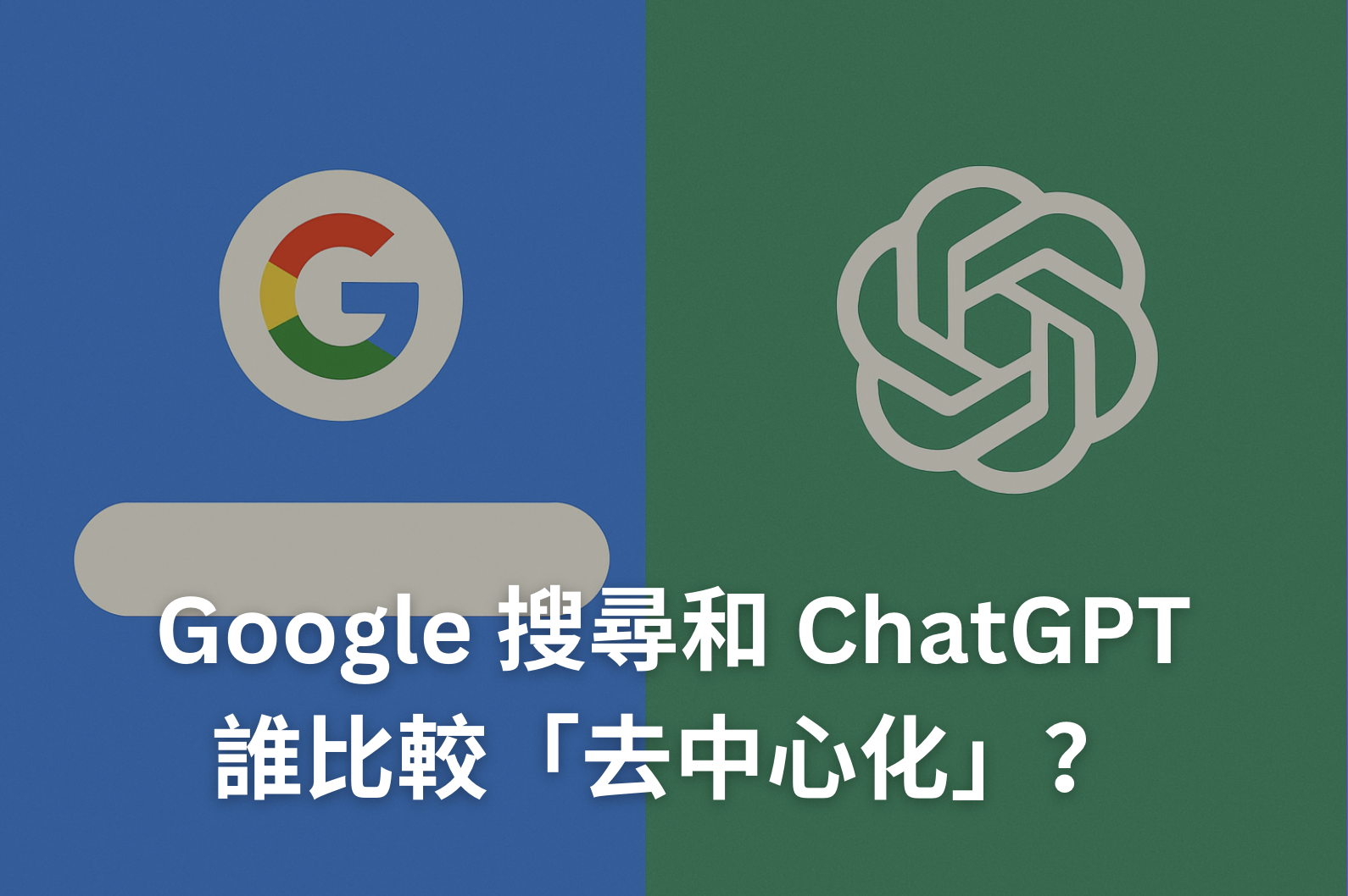 Google 搜尋和 ChatGPT，誰比較「去中心化」？
