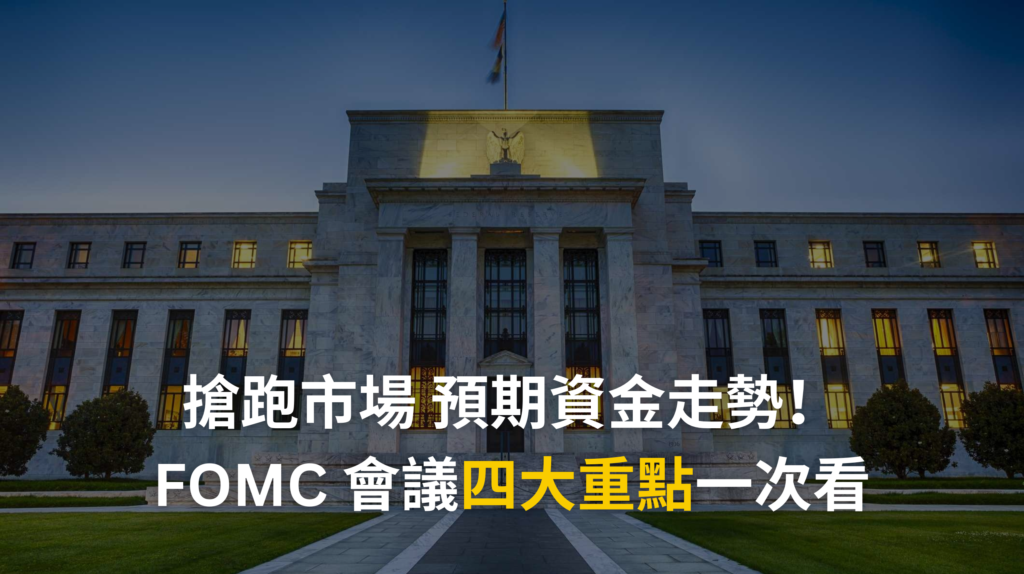 FOMC 會議
