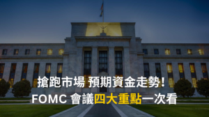 FOMC 會議