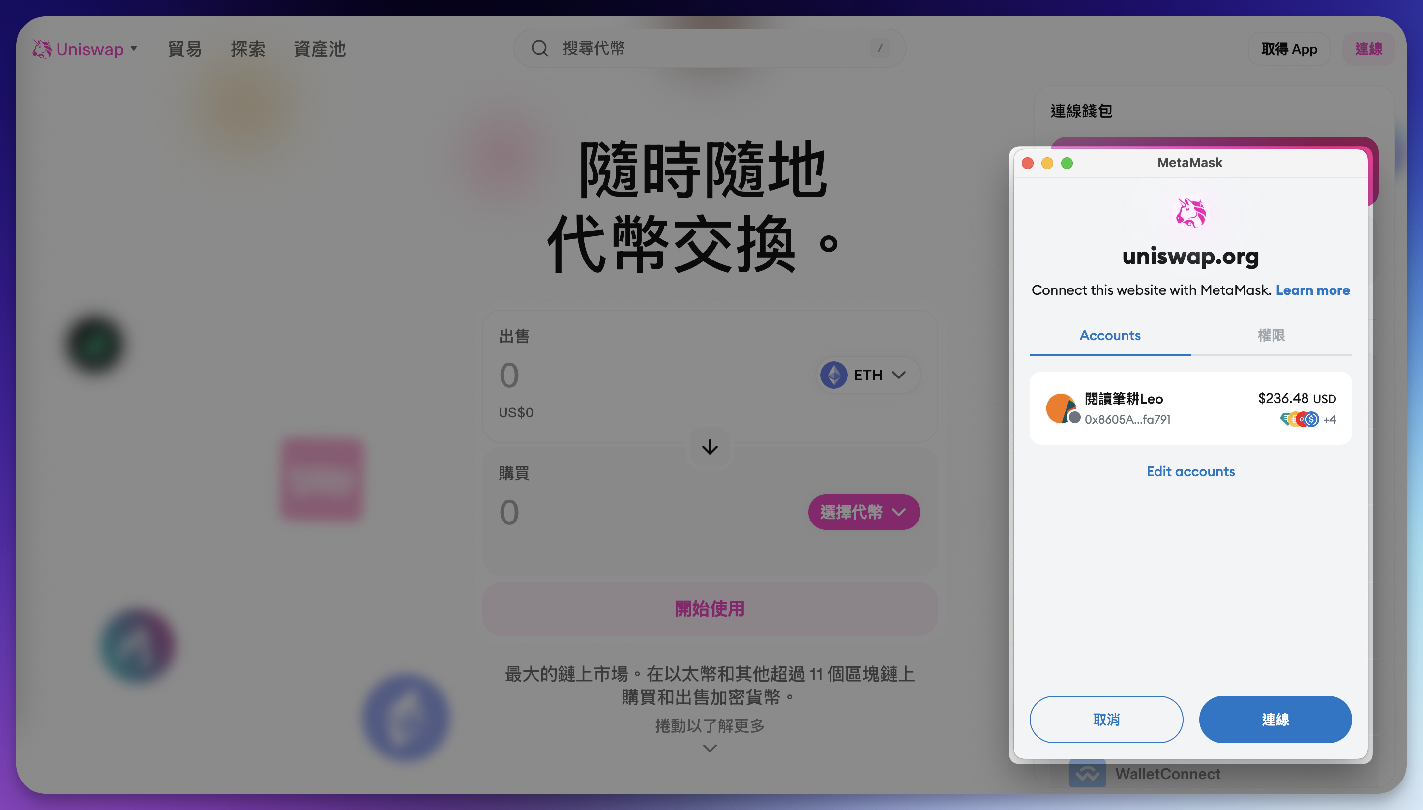 第二步:連結錢包|錢包授權 5 步驟完整解析,以 Uniswap 為例
