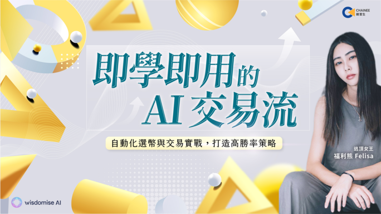 自動化選幣與交易實戰，打造高勝率策略｜即學即用的 AI 交易流