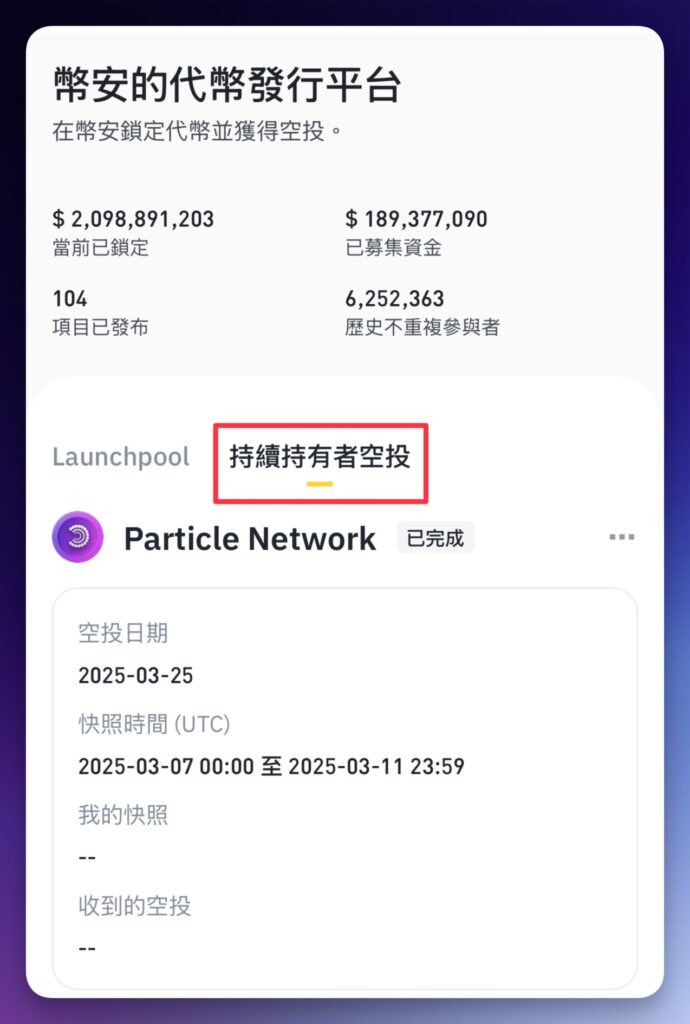 5. HODLer Airdrops:為 BNB 忠誠用戶送上驚喜福利