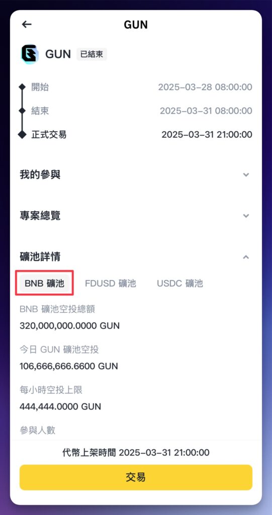 2. Launchpool:用 BNB 當鏟子,輕鬆挖新幣