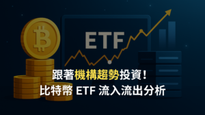 比特幣 ETF 流入流出