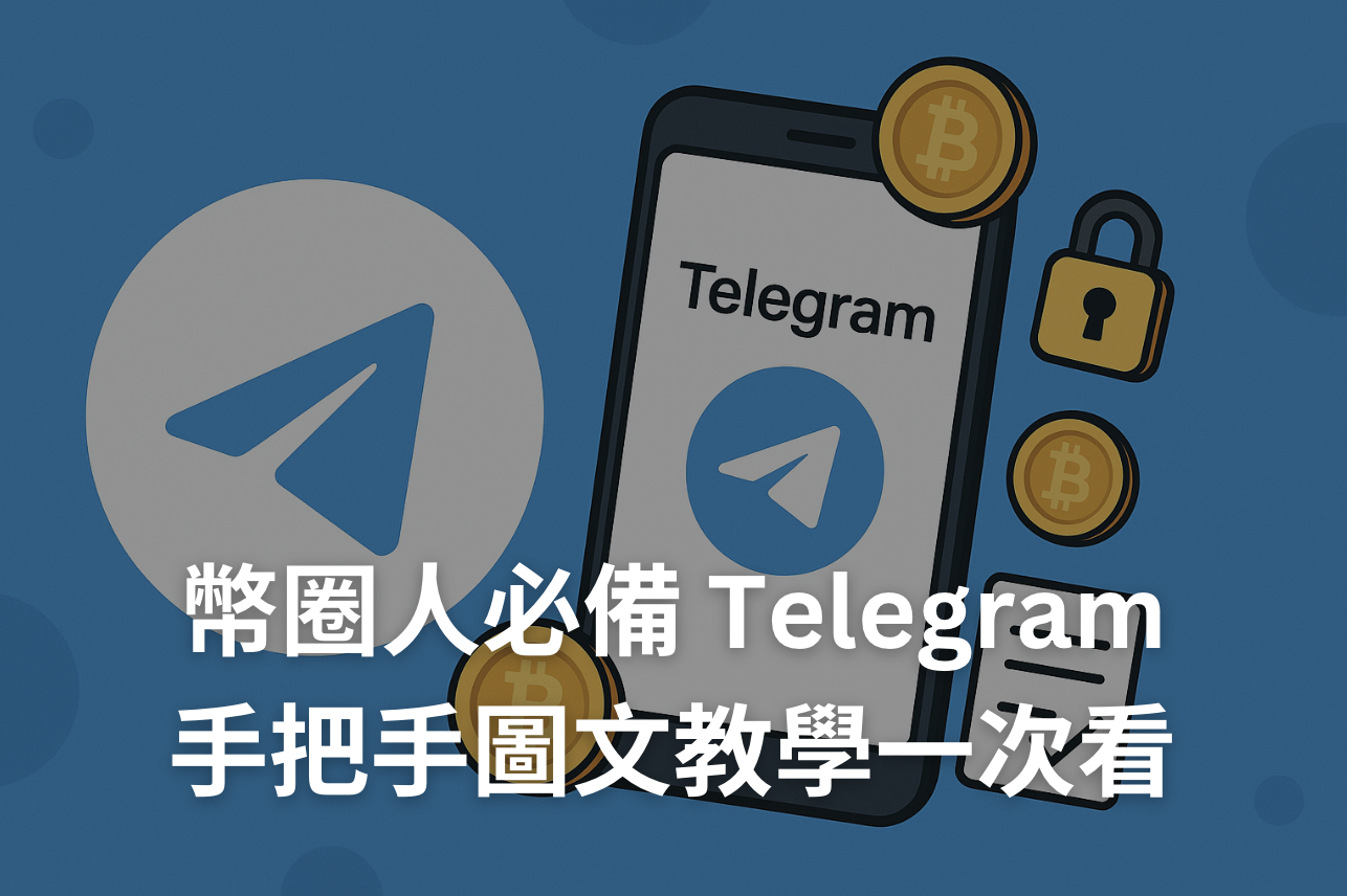Telegram 是什麼？幣圈人必備神器 Telegram 教學：安裝、註冊、防詐設定、實用技巧一次看