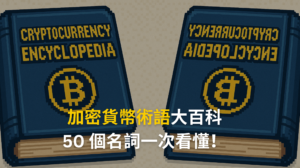 加密貨幣 50 個術語