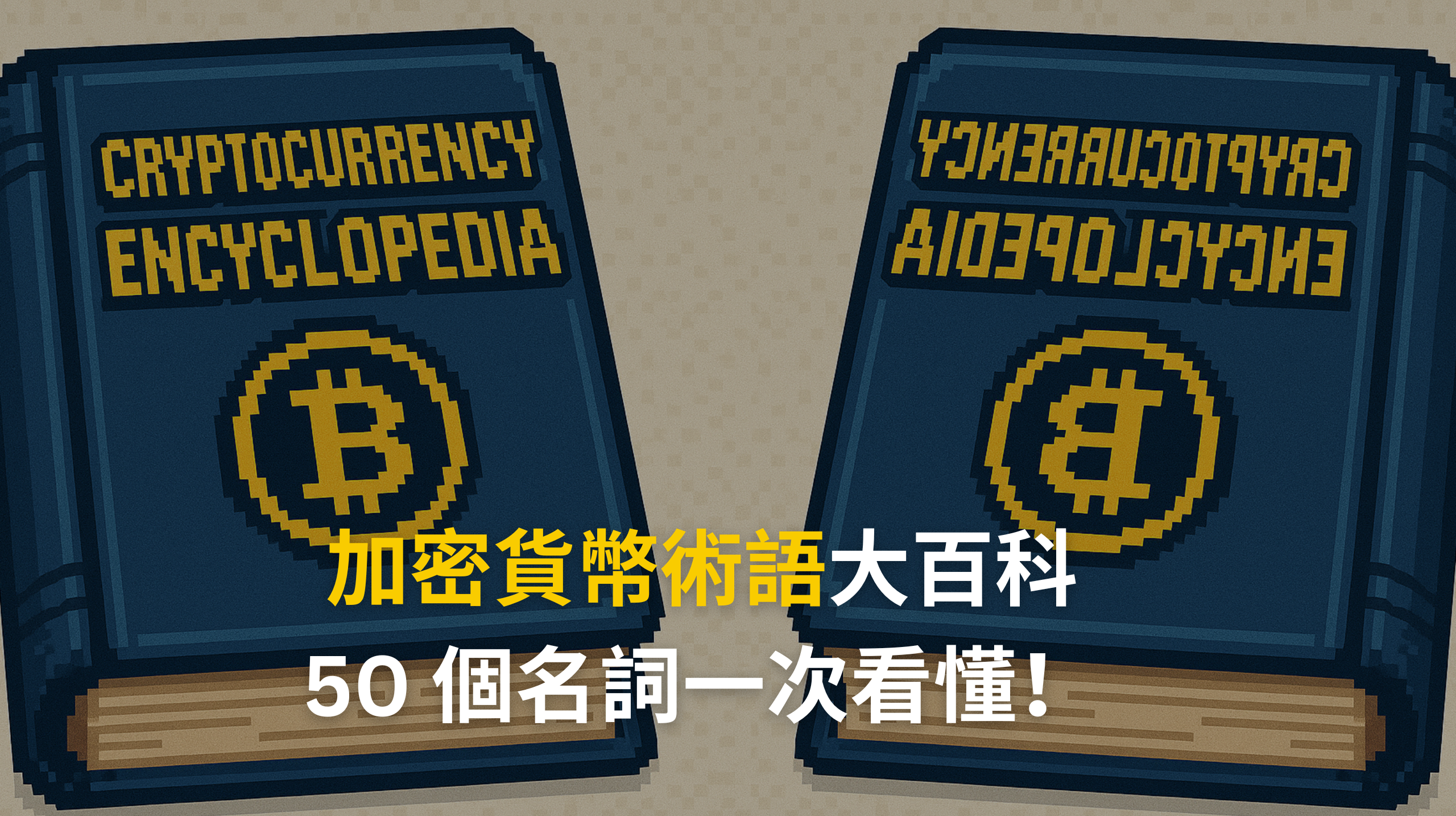 加密貨幣 50 個術語