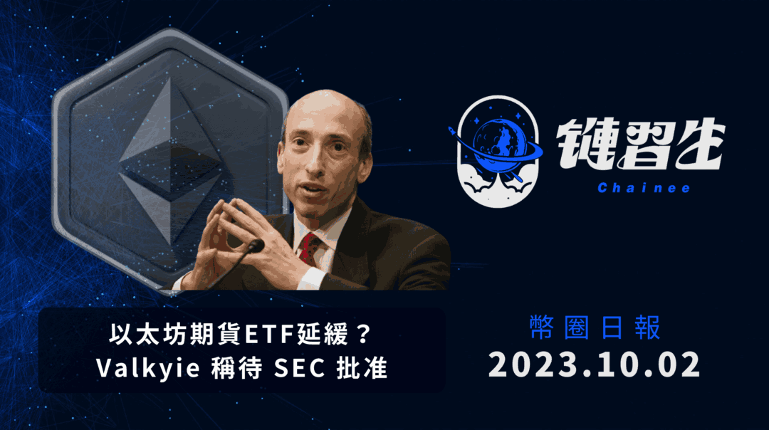 幣圈新聞、以太坊期貨 ETF
