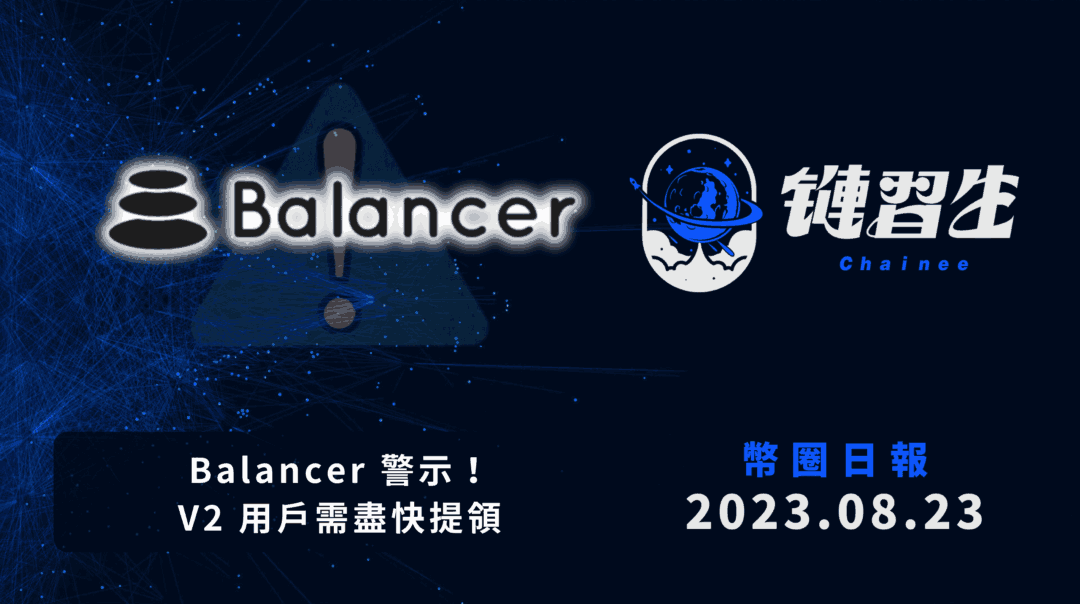 幣圈新聞、Balancer