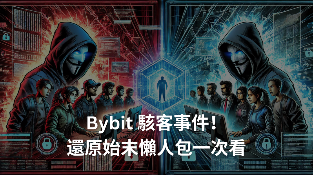 Bybit 倒閉、Bybit 懶人包