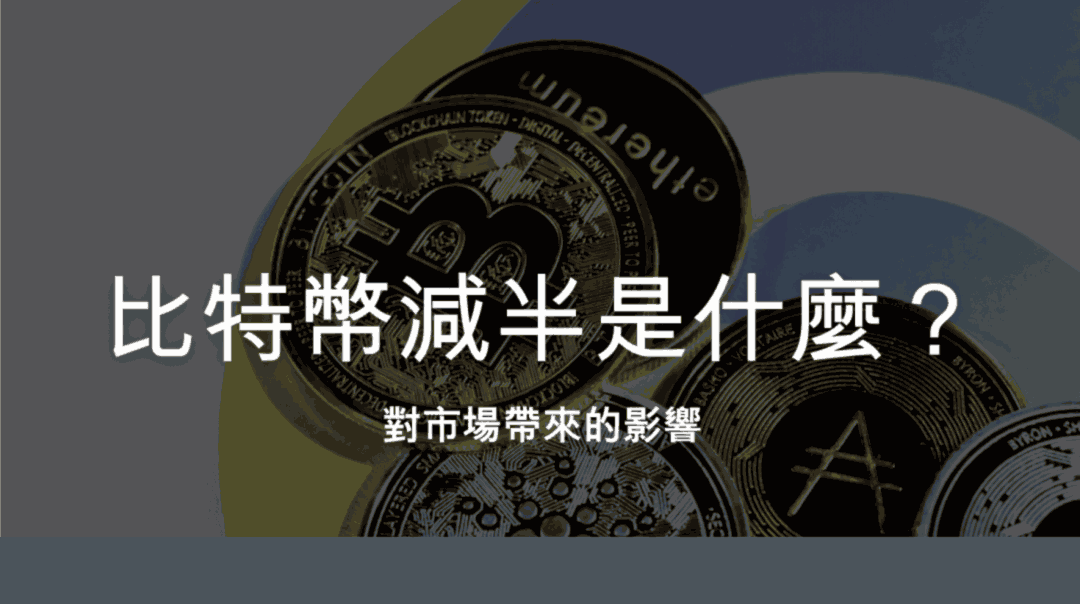比特幣減半