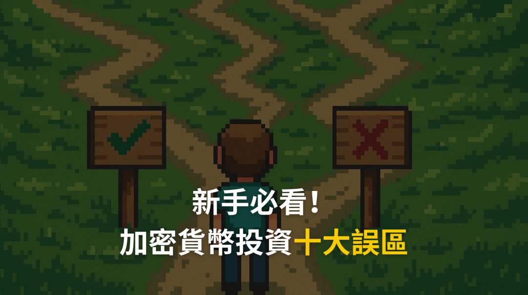加密貨幣投資十大誤區