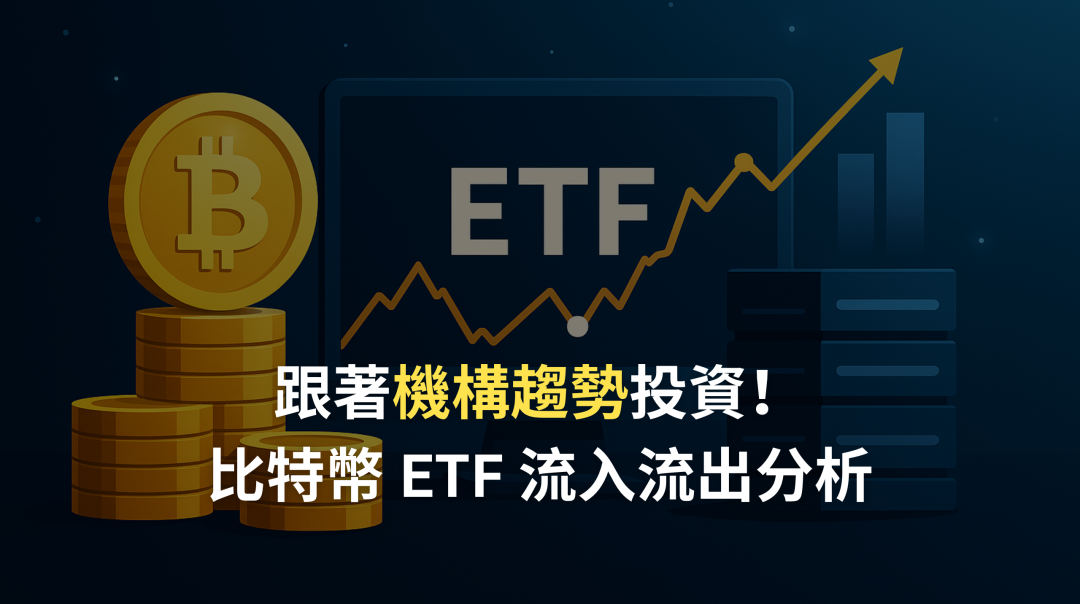 比特幣 ETF 流入流出